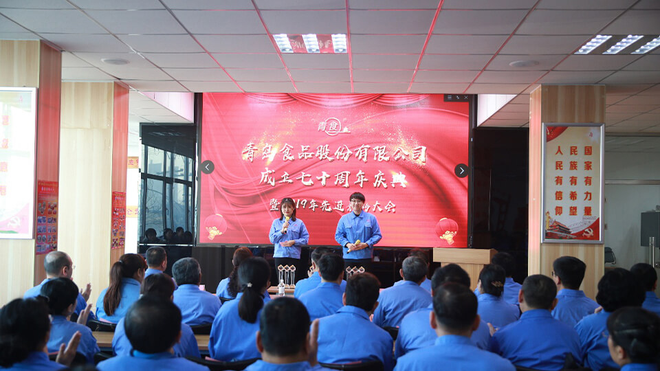 熱烈慶祝青島食品股份有限公司建廠七十周年！(圖1)